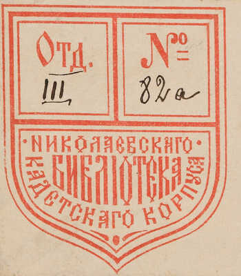 [Собрание В.Г. Лидина] Михайлов М. Собрание стихотворений М. Михайлова. СПб.: Типография М.М. Стасюлевича, 1890.